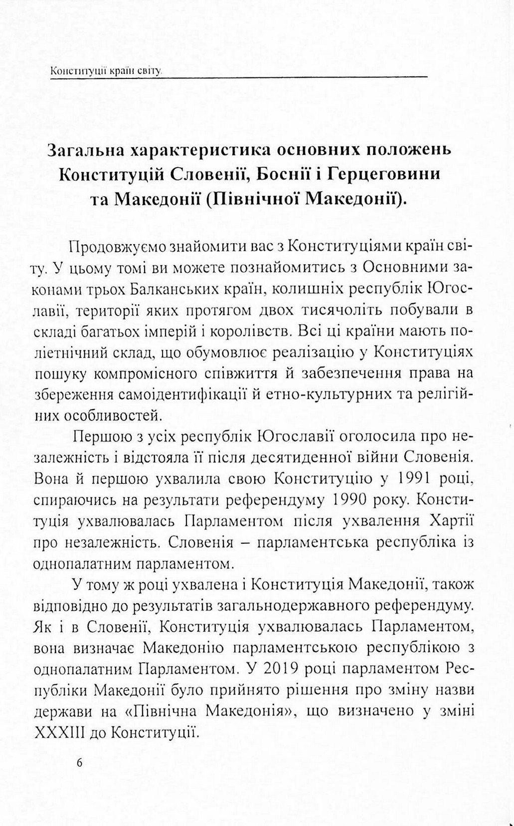 Конституції країн світу. Республіка Словенія, Боснія і Герцеговина, Республіка Північна Македонія — фото 6
