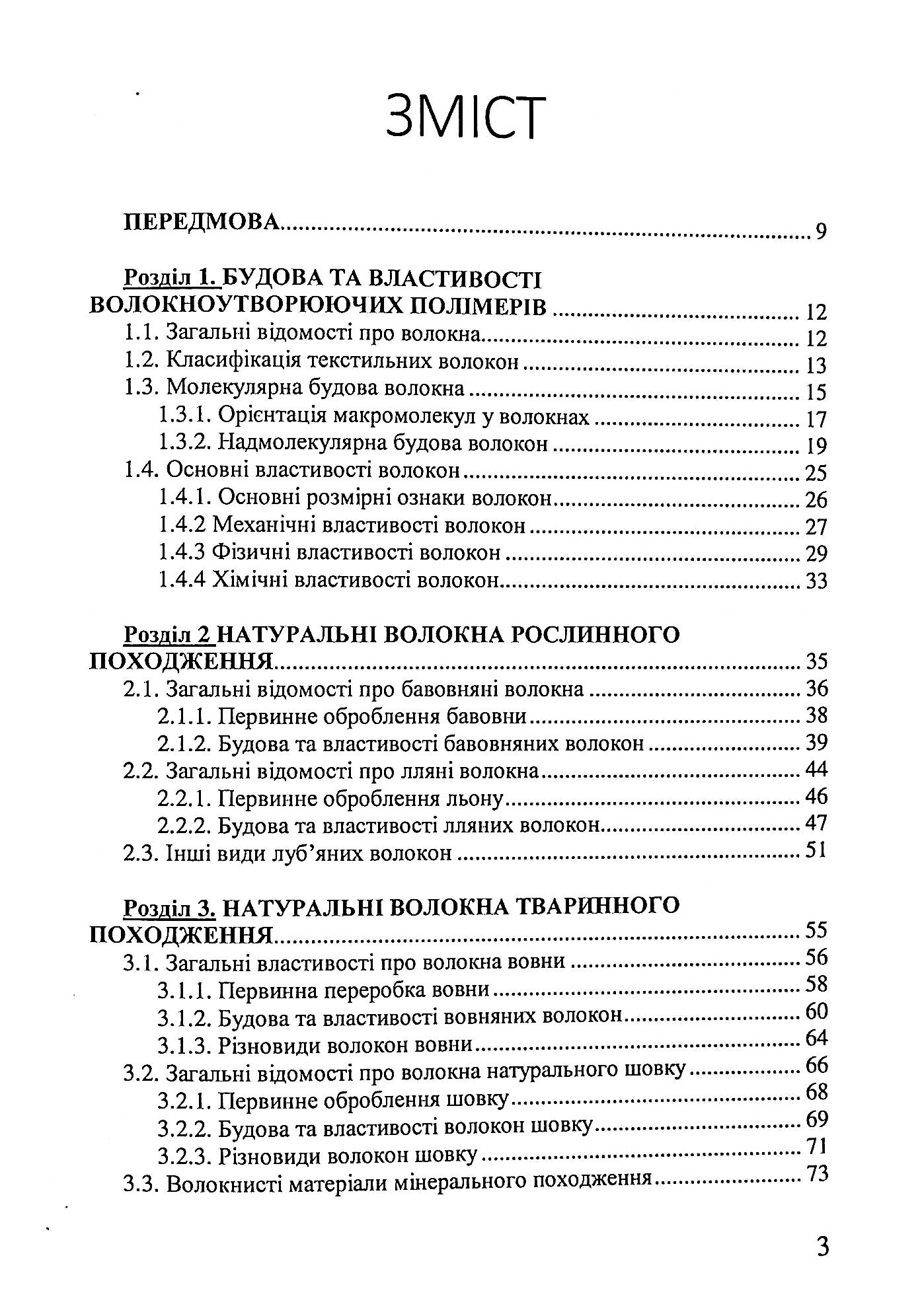 Матеріалознавство швейного виробництва — фото 3