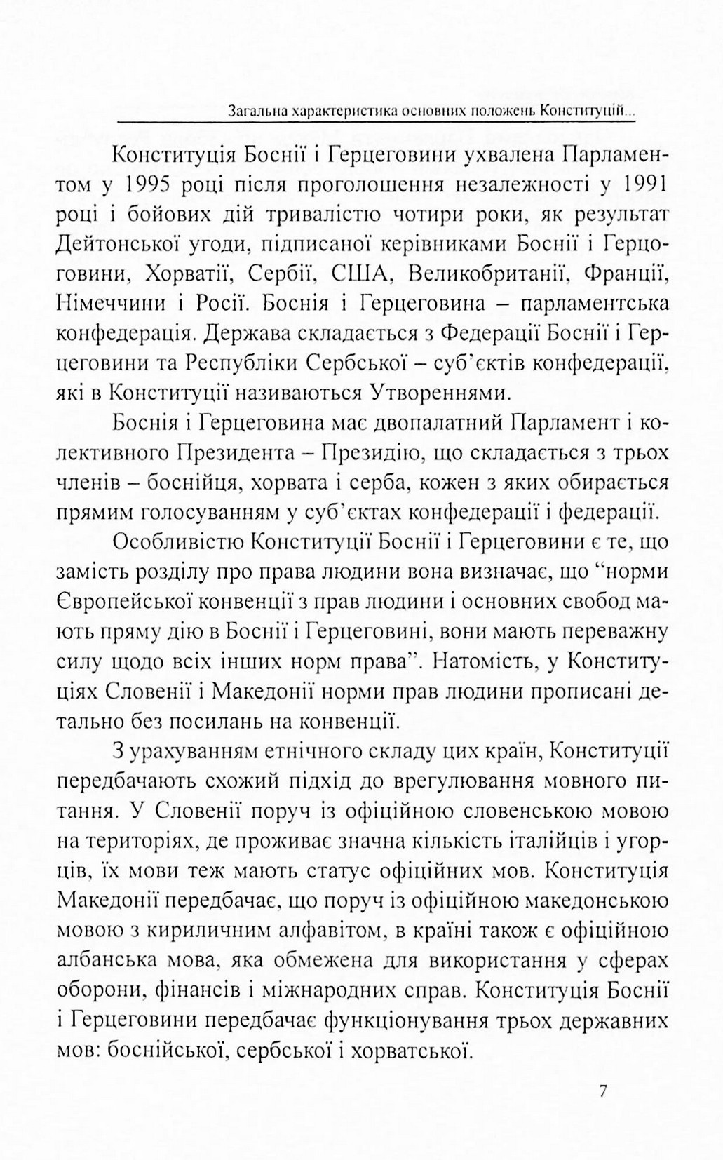 Конституції країн світу. Республіка Словенія, Боснія і Герцеговина, Республіка Північна Македонія — фото 7