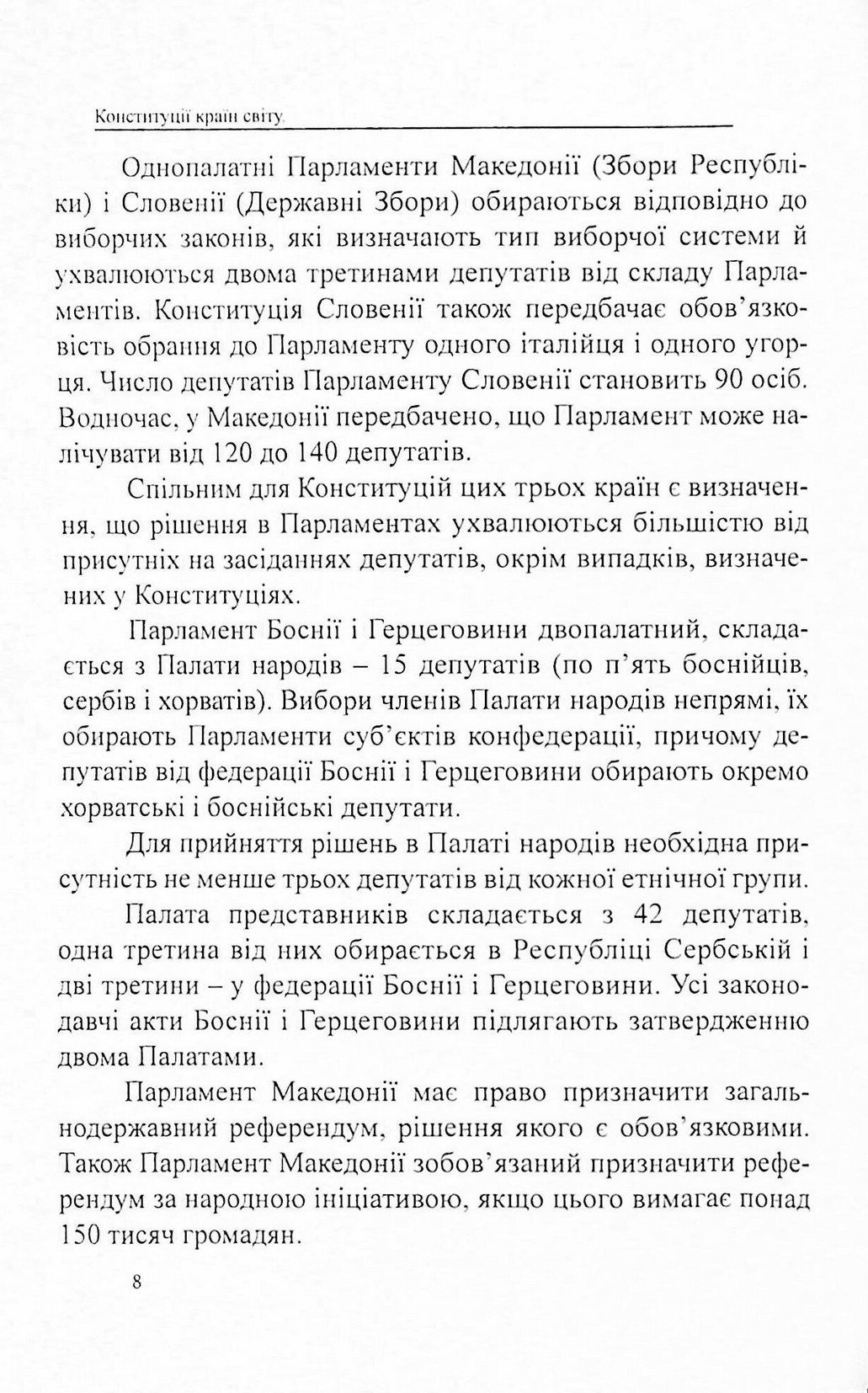 Конституції країн світу. Республіка Словенія, Боснія і Герцеговина, Республіка Північна Македонія — фото 8