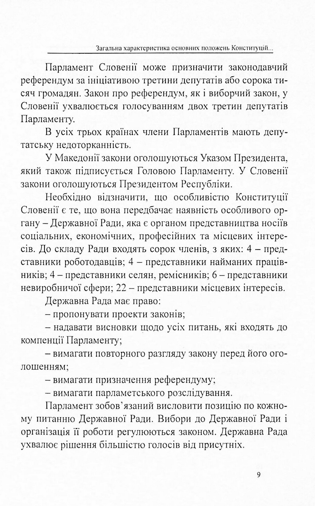 Конституції країн світу. Республіка Словенія, Боснія і Герцеговина, Республіка Північна Македонія — фото 9