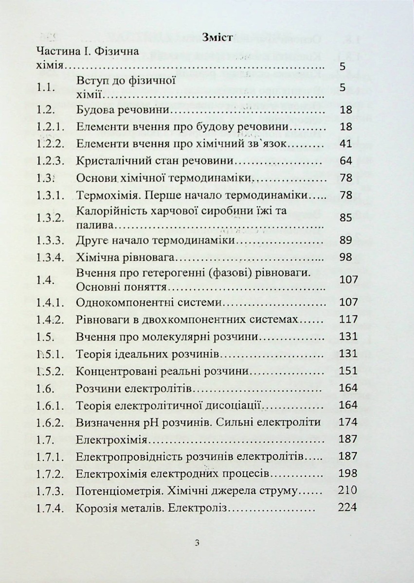 Фізична та калоїдна хімія — фото 3