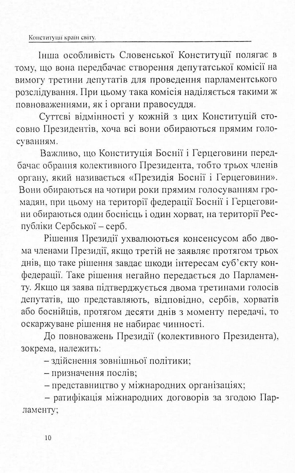 Конституції країн світу. Республіка Словенія, Боснія і Герцеговина, Республіка Північна Македонія — фото 10