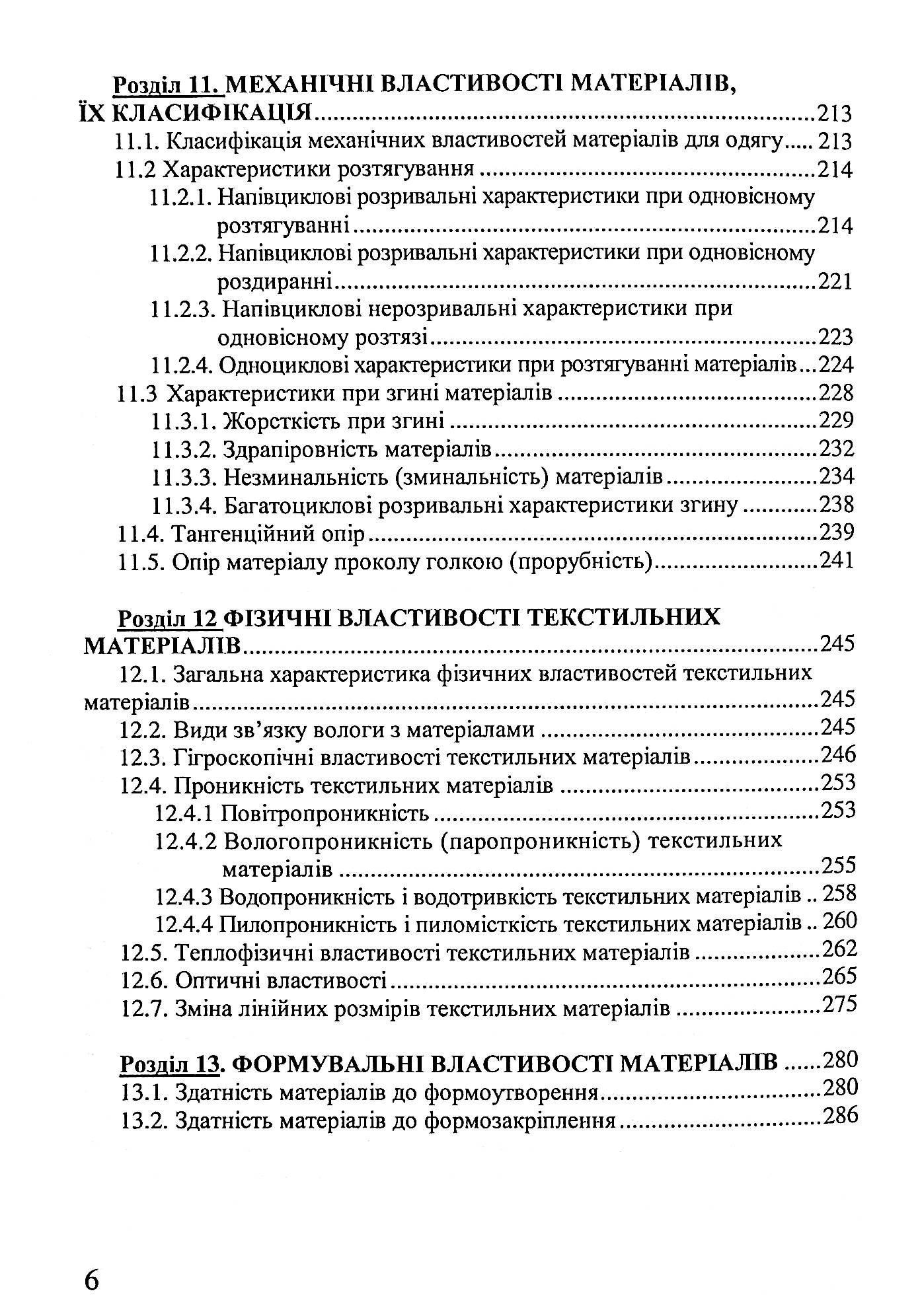 Матеріалознавство швейного виробництва — фото 6