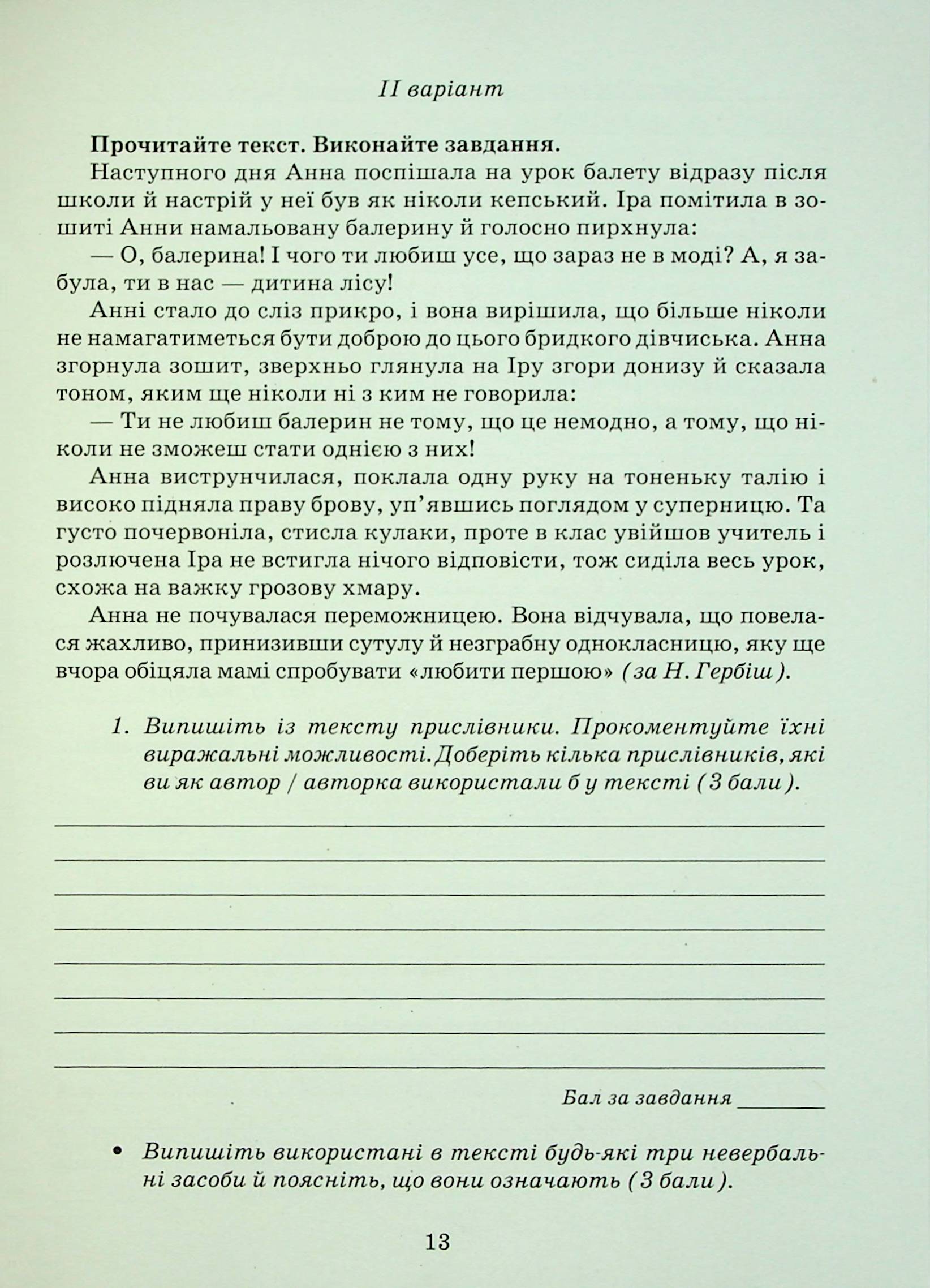 Українська мова. Зошит моїх досягнень. 7 клас — фото 13