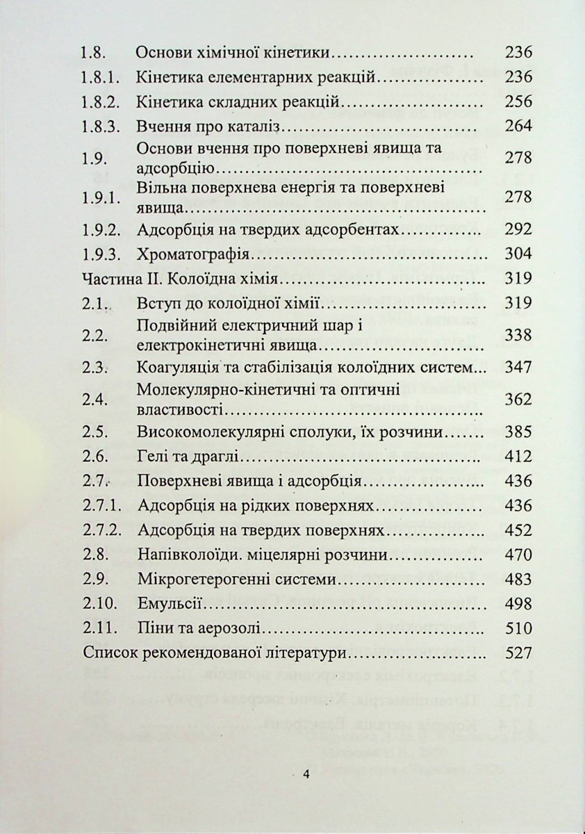 Фізична та калоїдна хімія — фото 4