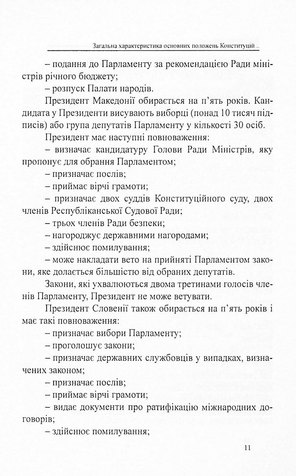 Конституції країн світу. Республіка Словенія, Боснія і Герцеговина, Республіка Північна Македонія — фото 11