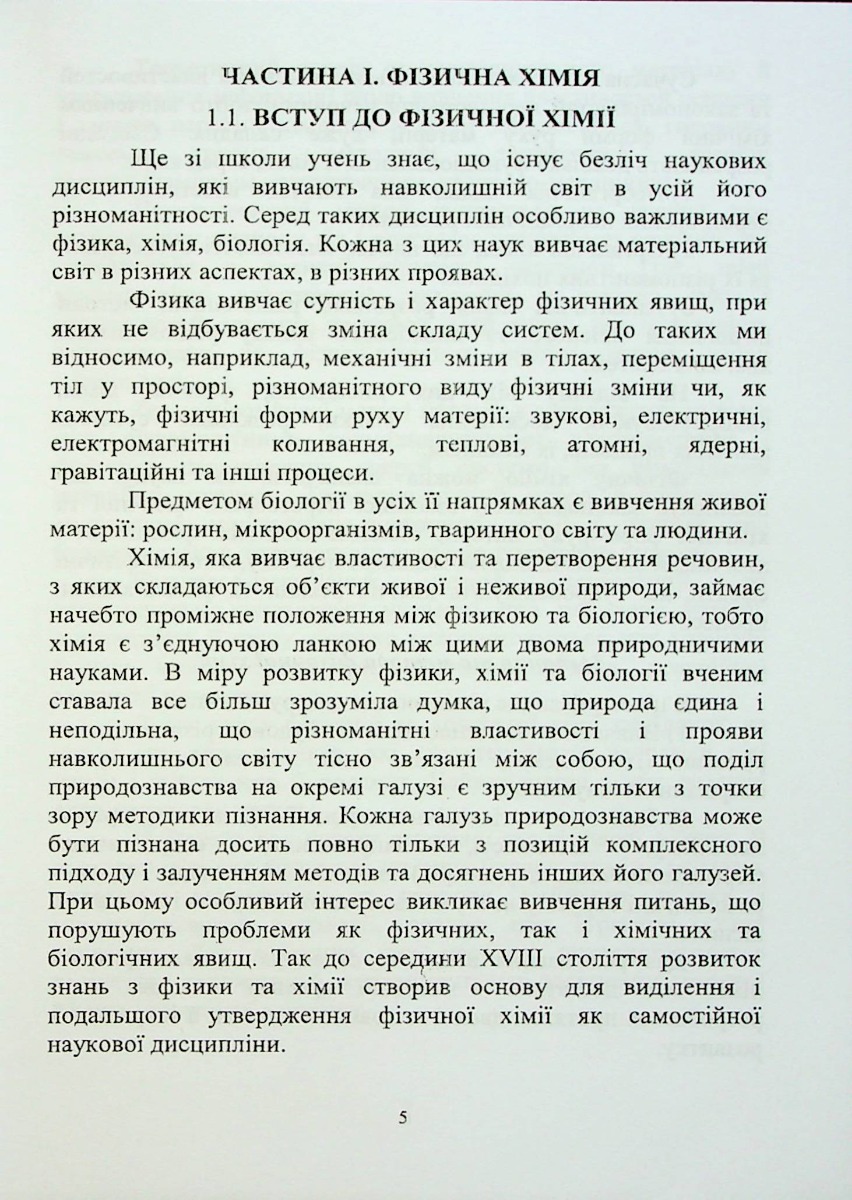 Фізична та калоїдна хімія — фото 5