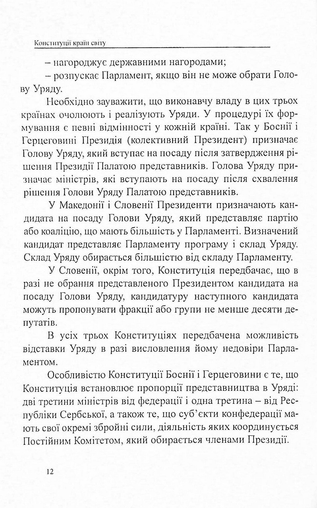 Конституції країн світу. Республіка Словенія, Боснія і Герцеговина, Республіка Північна Македонія — фото 12