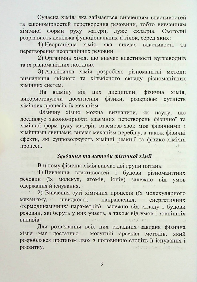 Фізична та калоїдна хімія — фото 6