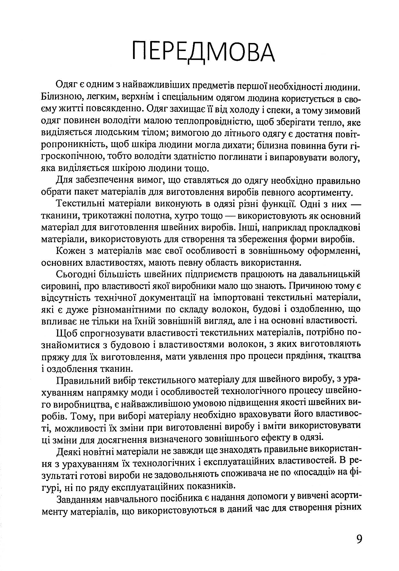 Матеріалознавство швейного виробництва — фото 9
