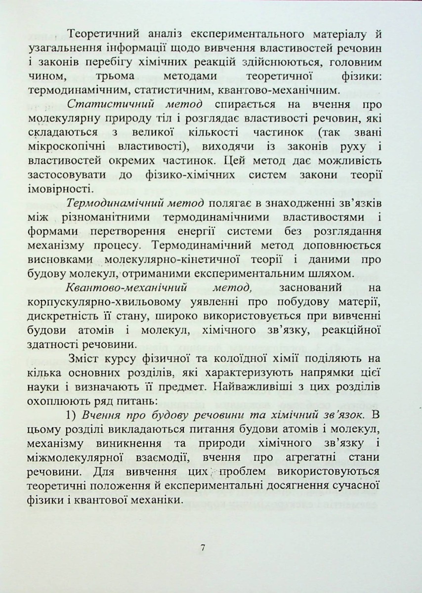 Фізична та калоїдна хімія — фото 7