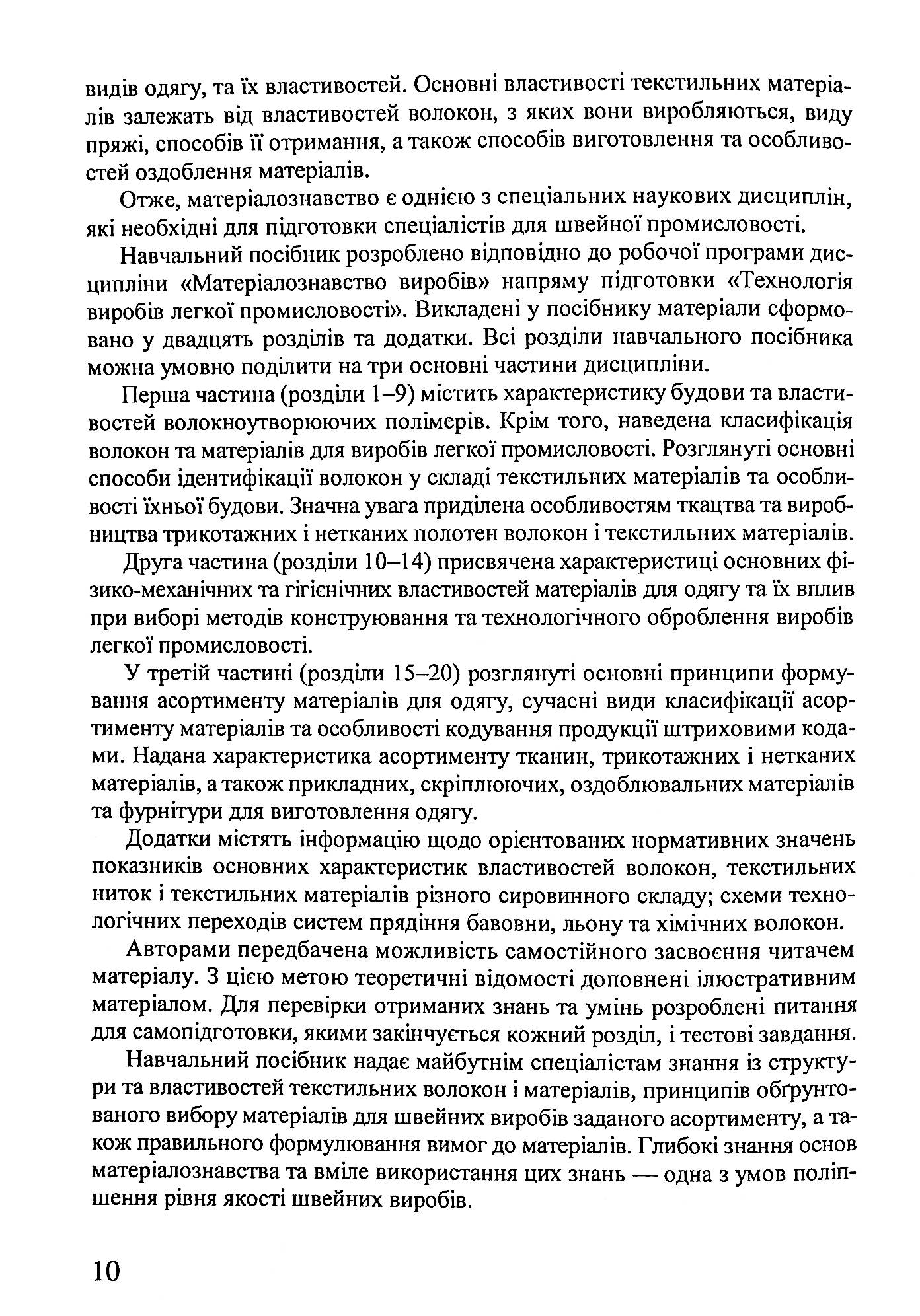 Матеріалознавство швейного виробництва — фото 10