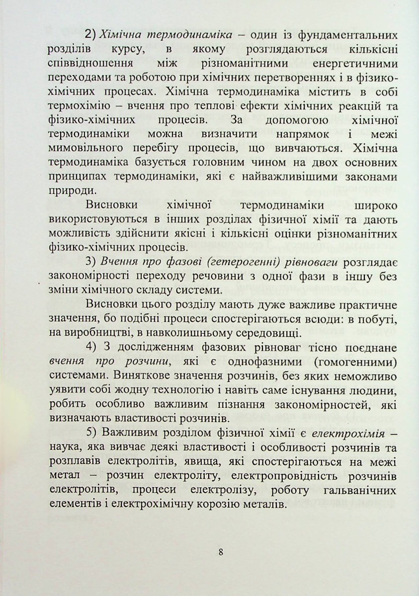 Фізична та калоїдна хімія — фото 8