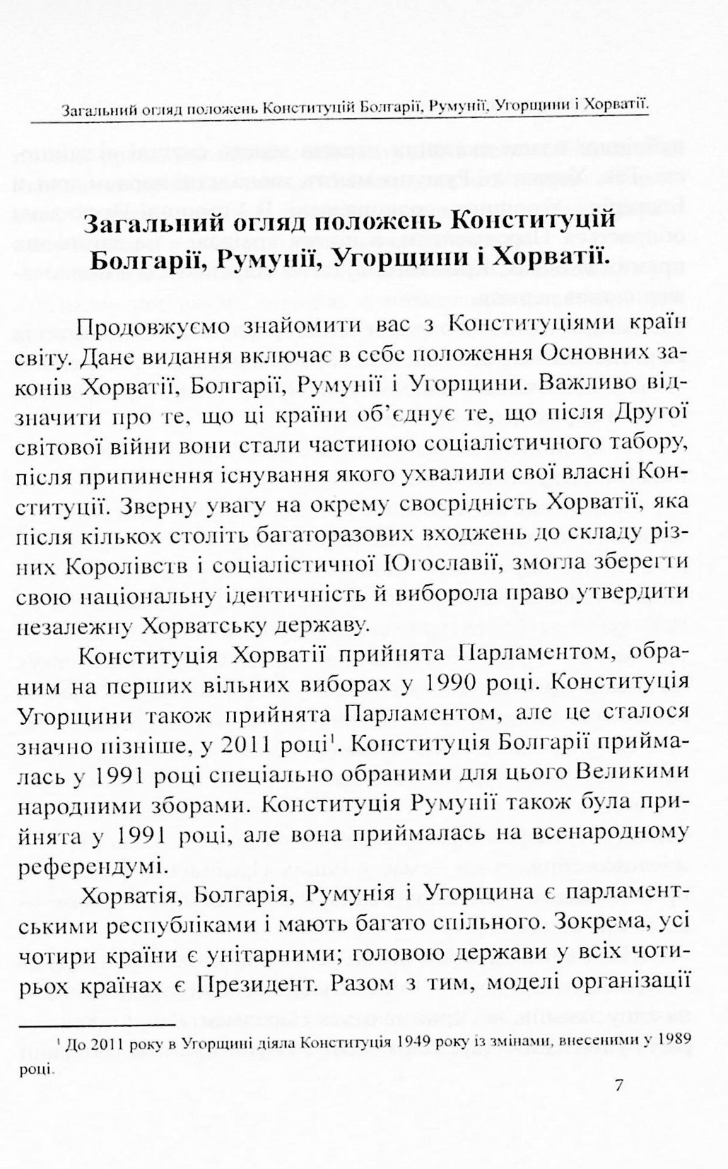 Конституції країн світу. Республіка Болгарія, Румунія, Угорщина, Республіка Хорватія — фото 7