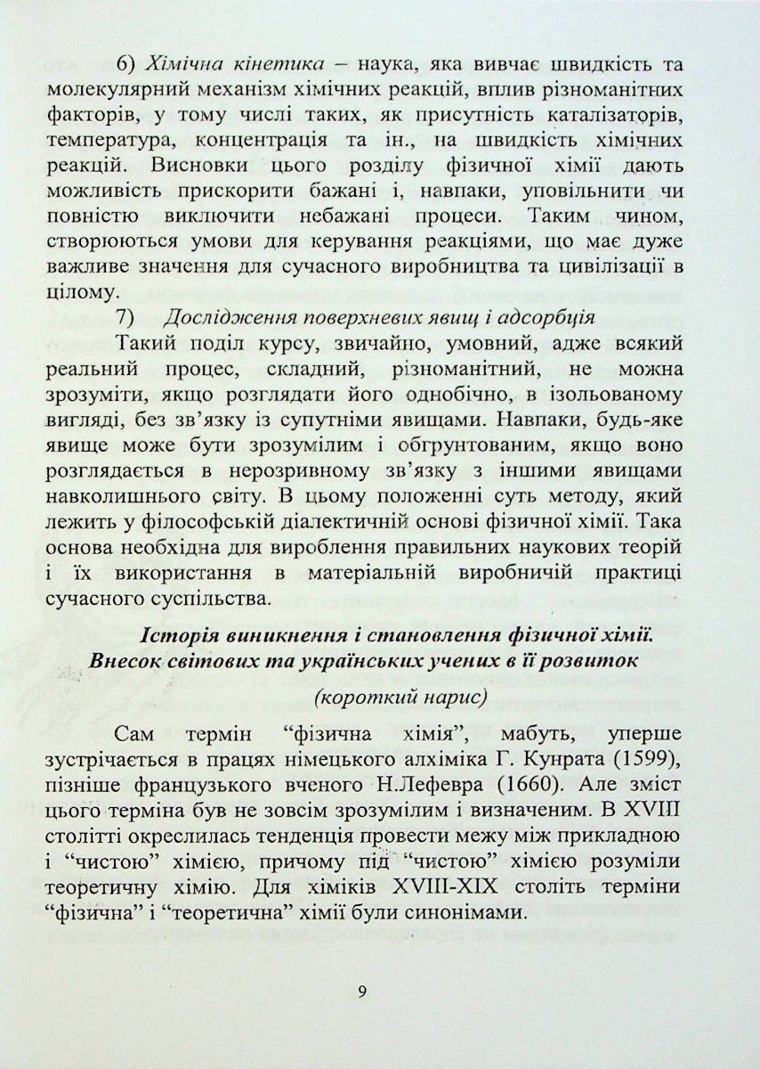 Фізична та калоїдна хімія — фото 9