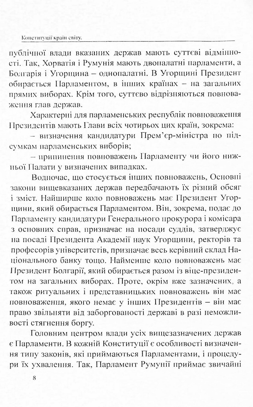 Конституції країн світу. Республіка Болгарія, Румунія, Угорщина, Республіка Хорватія — фото 8