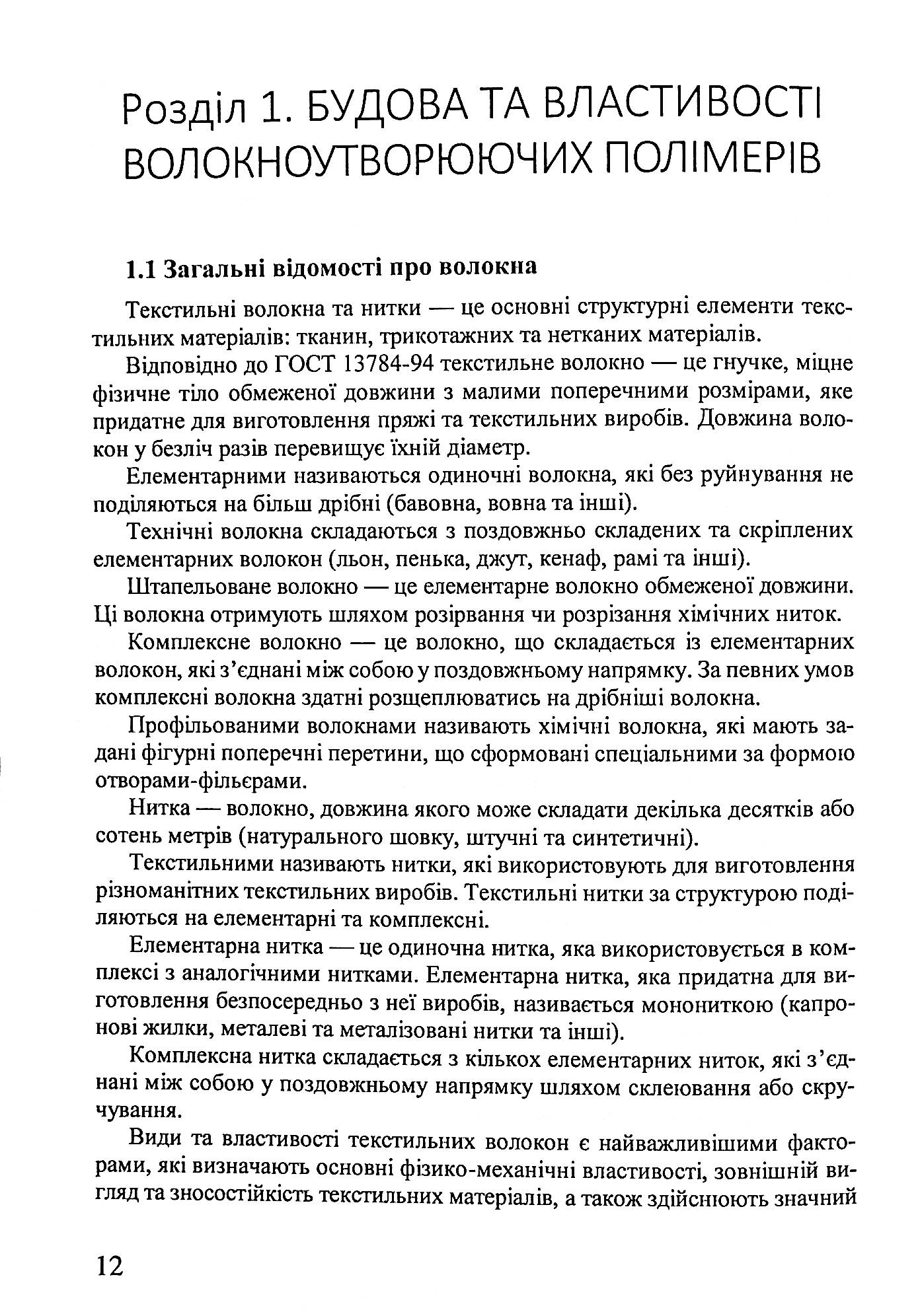 Матеріалознавство швейного виробництва — фото 12