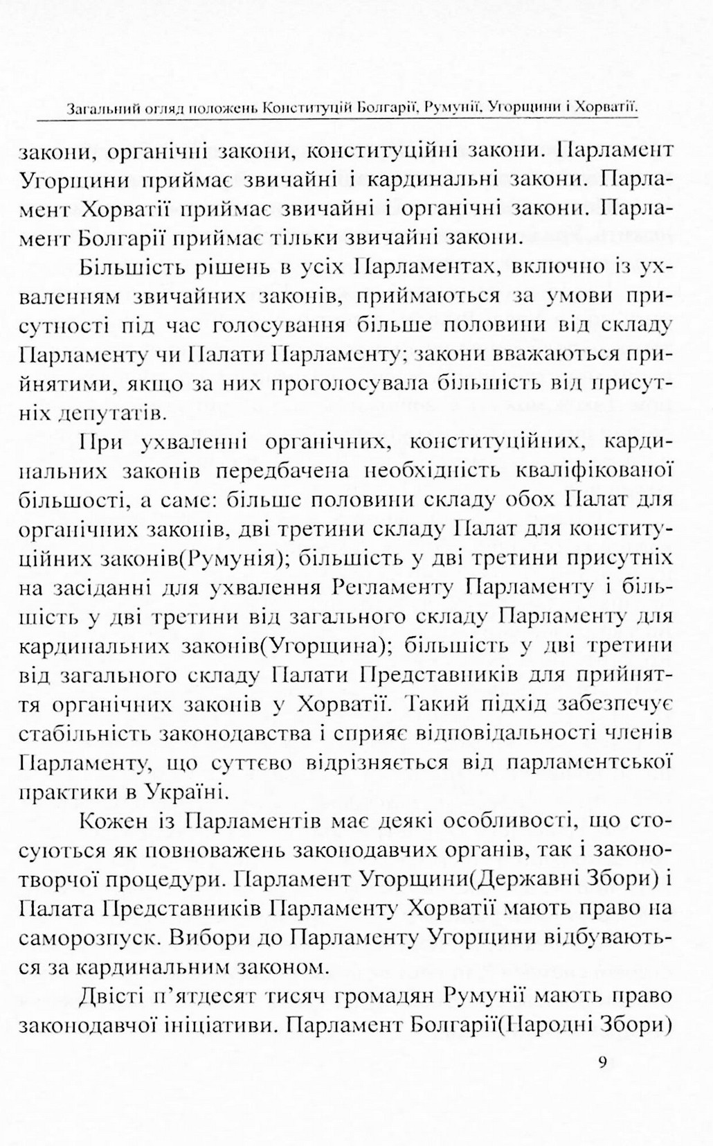 Конституції країн світу. Республіка Болгарія, Румунія, Угорщина, Республіка Хорватія — фото 9