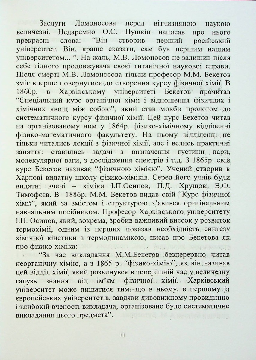 Фізична та калоїдна хімія — фото 11