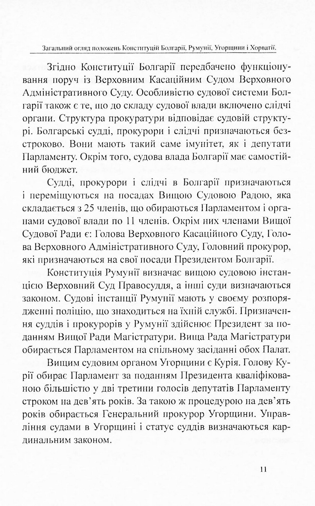 Конституції країн світу. Республіка Болгарія, Румунія, Угорщина, Республіка Хорватія — фото 11