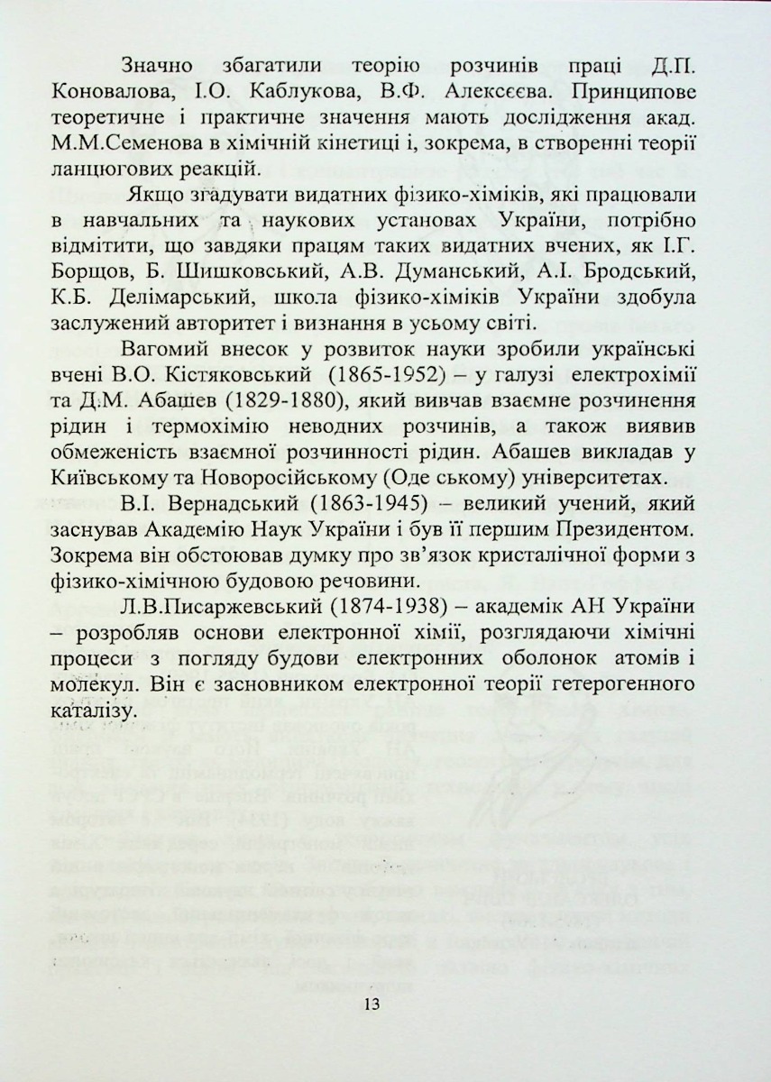 Фізична та калоїдна хімія — фото 13