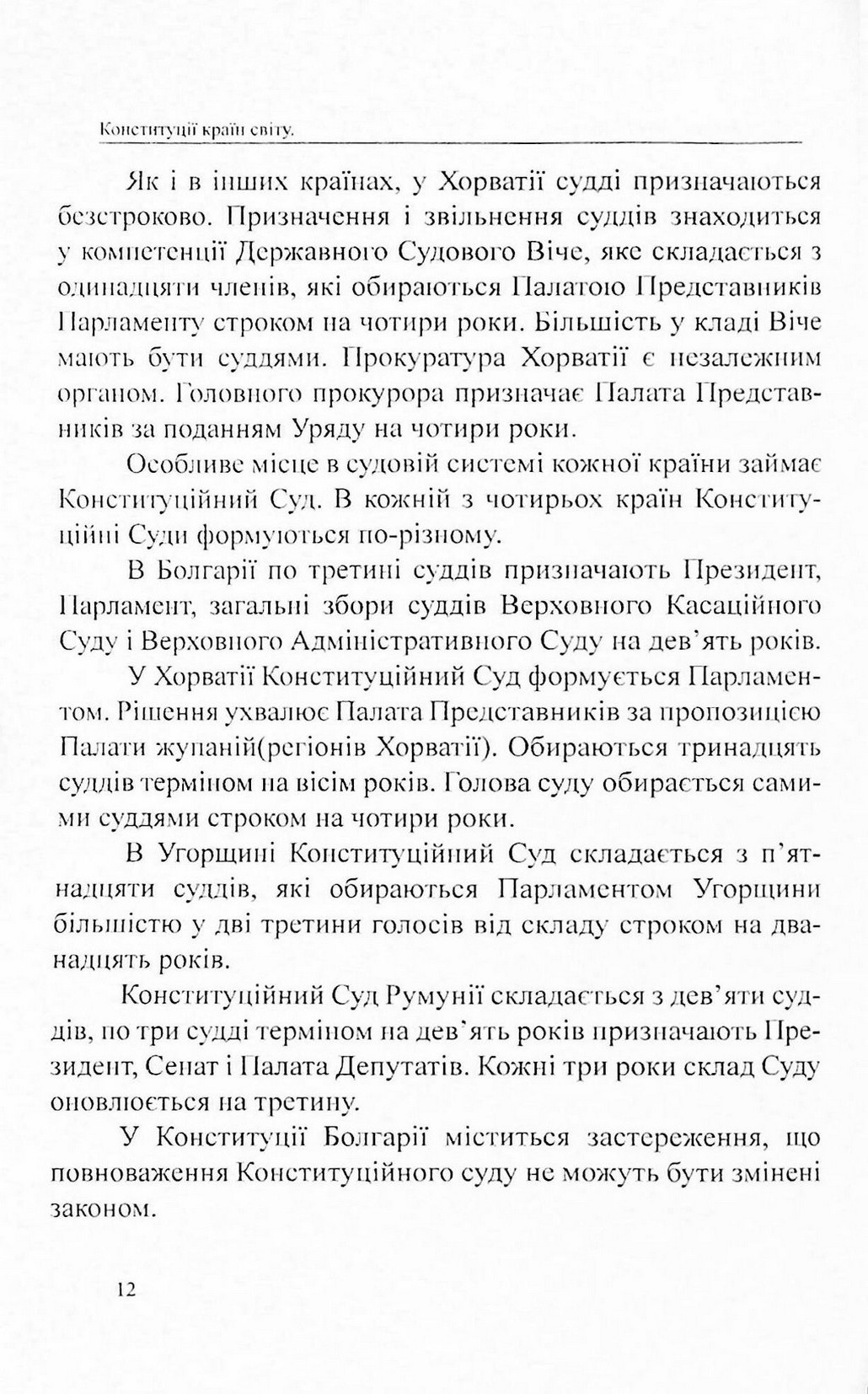 Конституції країн світу. Республіка Болгарія, Румунія, Угорщина, Республіка Хорватія — фото 12