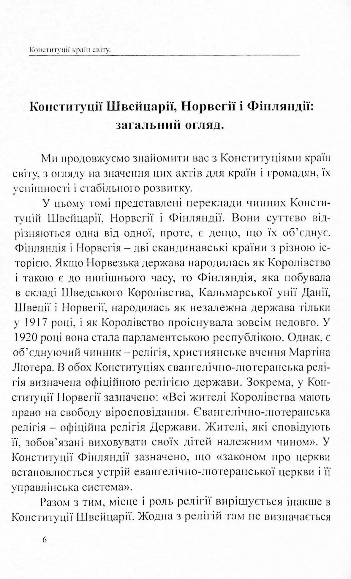 Конституції країн світу. Швейцарська Конфедерація, Королівство Норвегія, Фінляндська Республіка — фото 3
