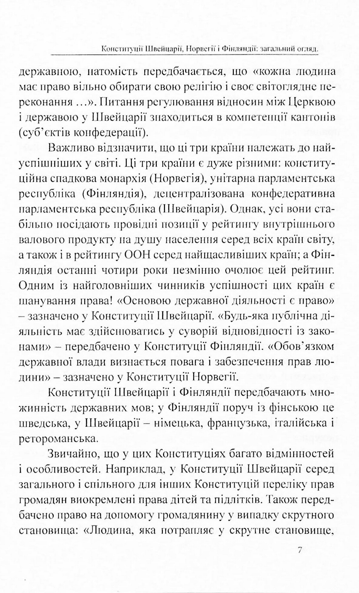 Конституції країн світу. Швейцарська Конфедерація, Королівство Норвегія, Фінляндська Республіка — фото 4