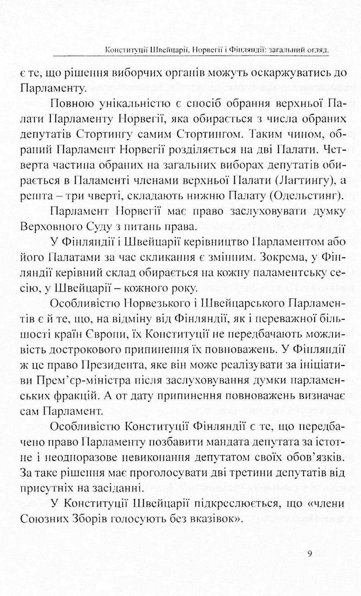 Конституції країн світу. Швейцарська Конфедерація, Королівство Норвегія, Фінляндська Республіка — фото 6