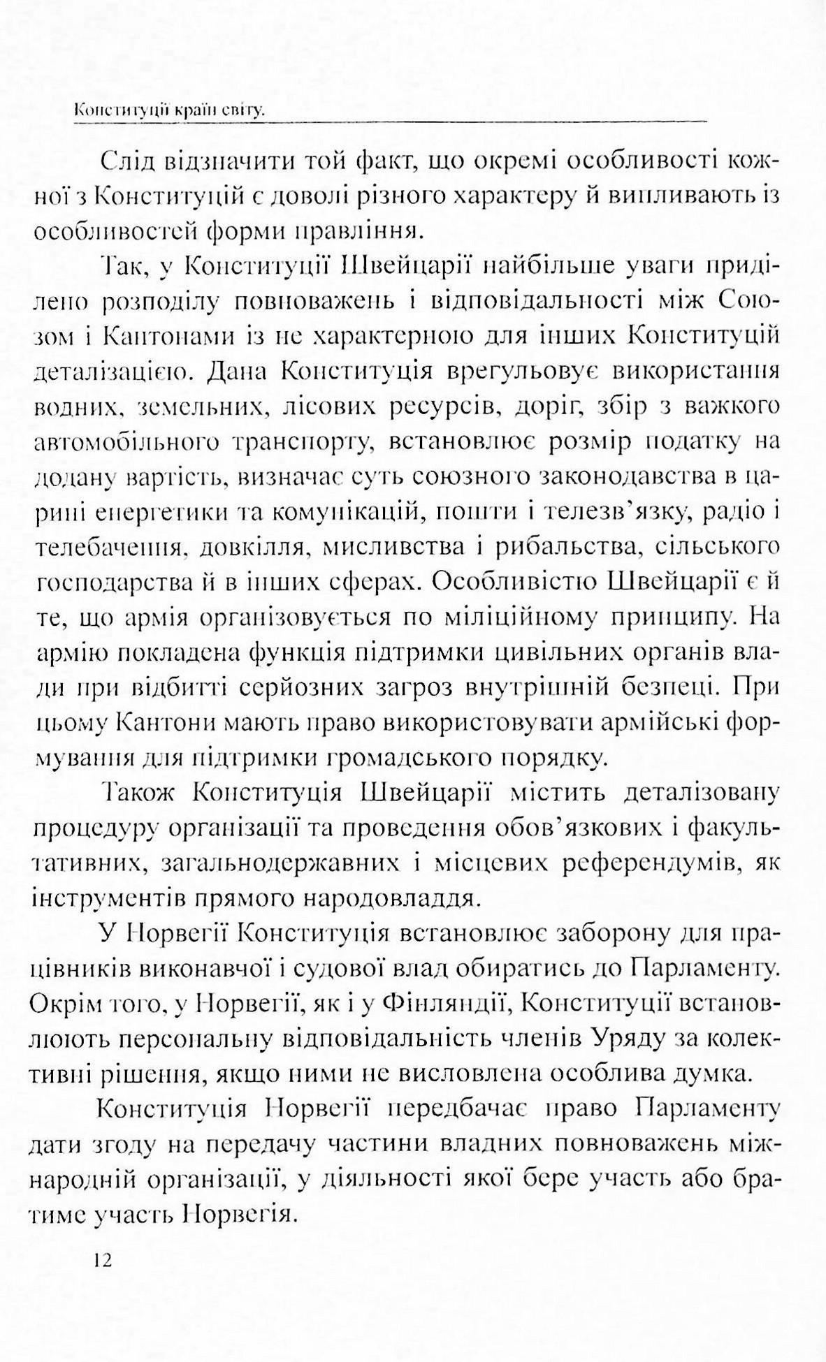 Конституції країн світу. Швейцарська Конфедерація, Королівство Норвегія, Фінляндська Республіка — фото 9