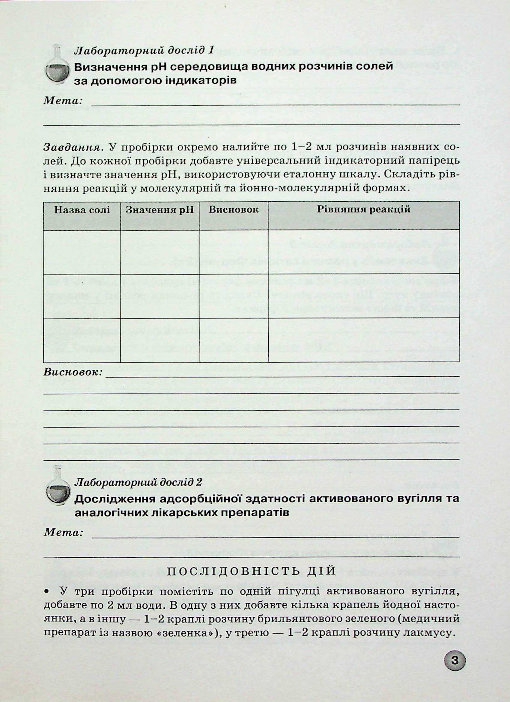 Зошит для лабораторних дослідів, практичних робіт і контролю результатів навчання з хімії. 11 клас — фото 4