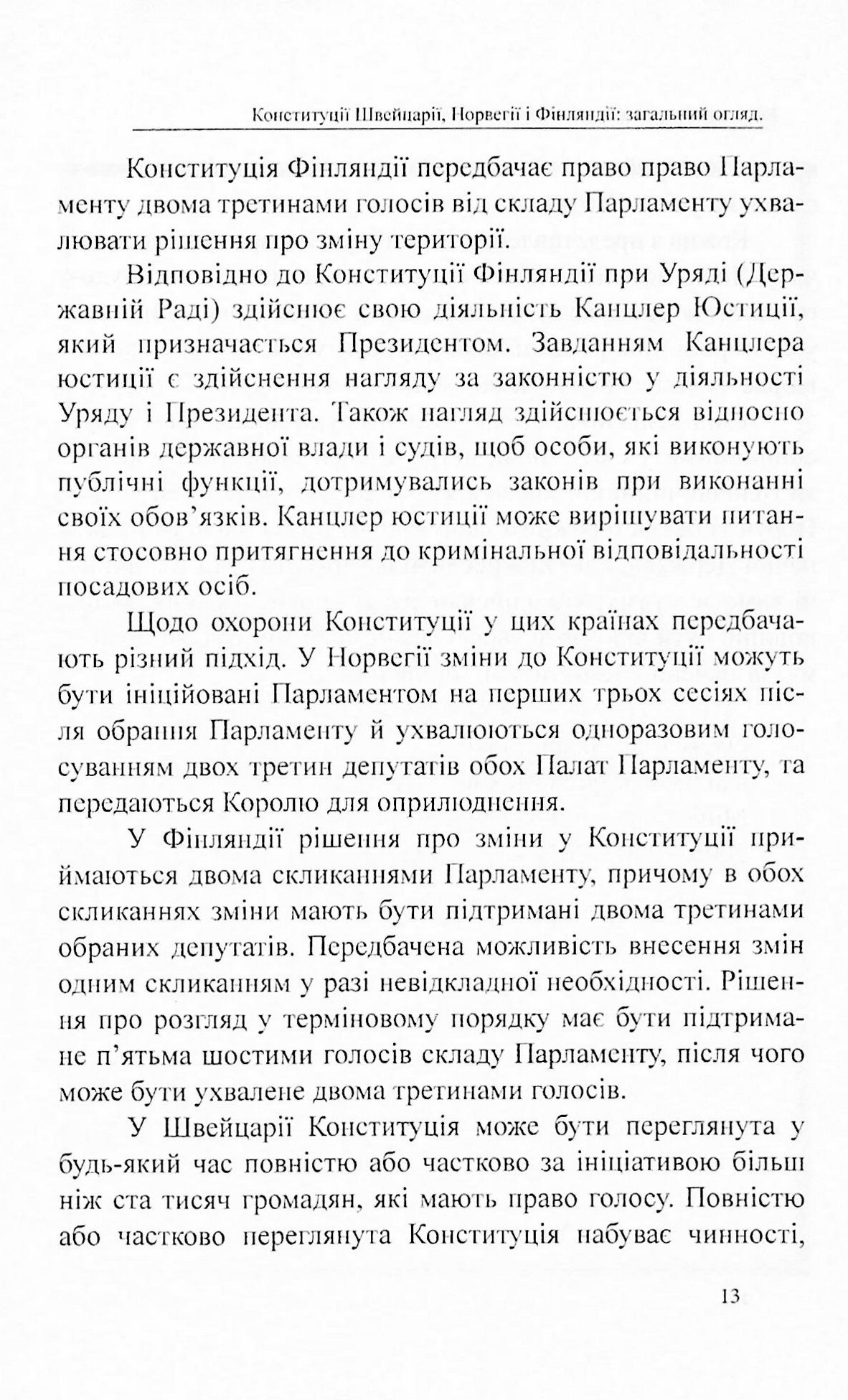 Конституції країн світу. Швейцарська Конфедерація, Королівство Норвегія, Фінляндська Республіка — фото 10