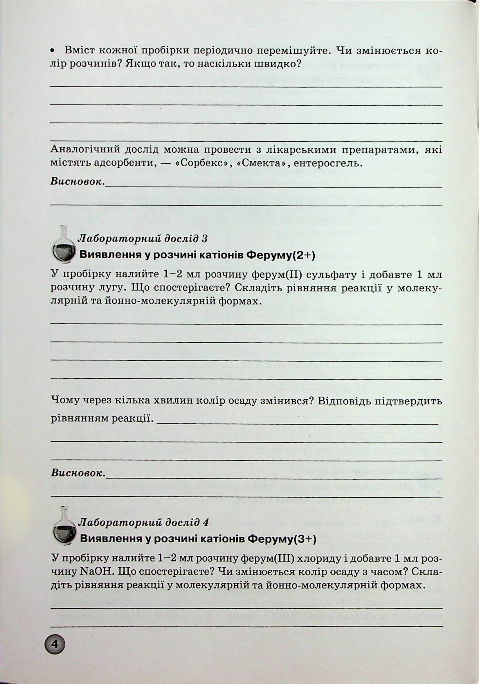 Зошит для лабораторних дослідів, практичних робіт і контролю результатів навчання з хімії. 11 клас — фото 5