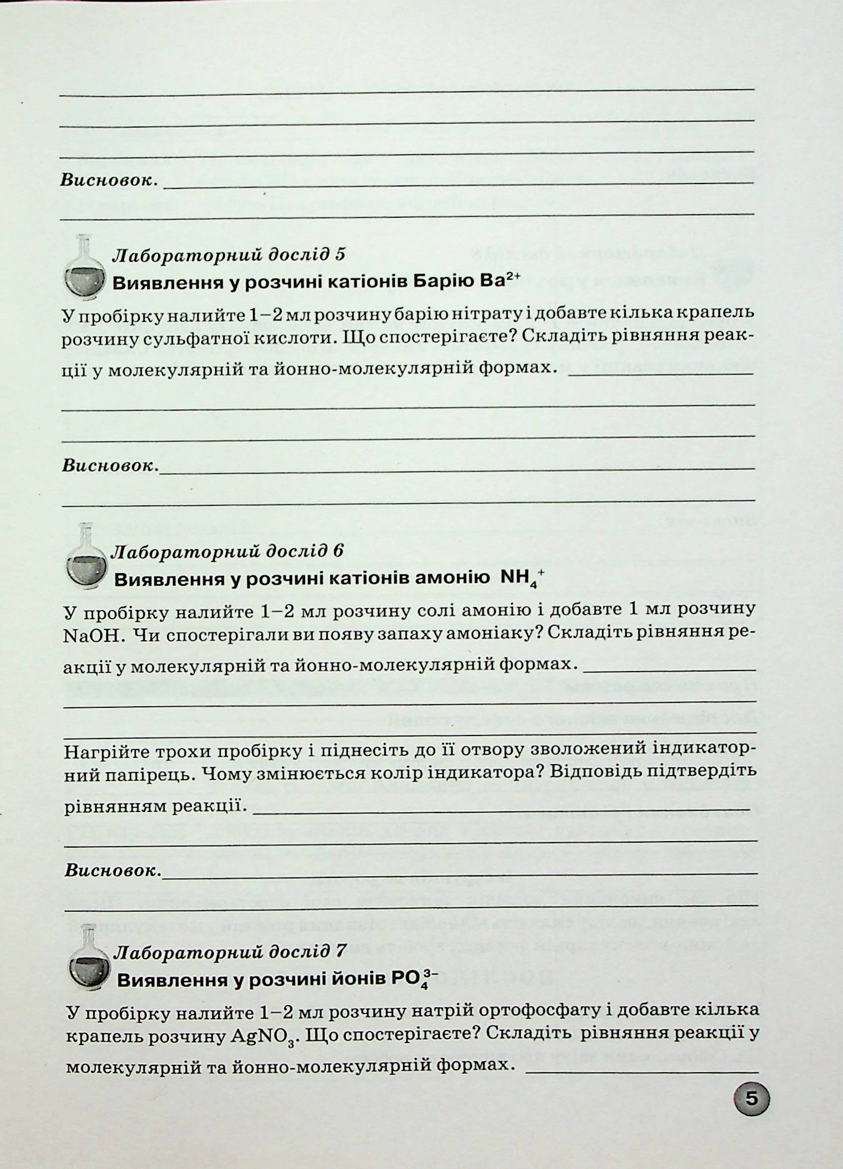 Зошит для лабораторних дослідів, практичних робіт і контролю результатів навчання з хімії. 11 клас — фото 6