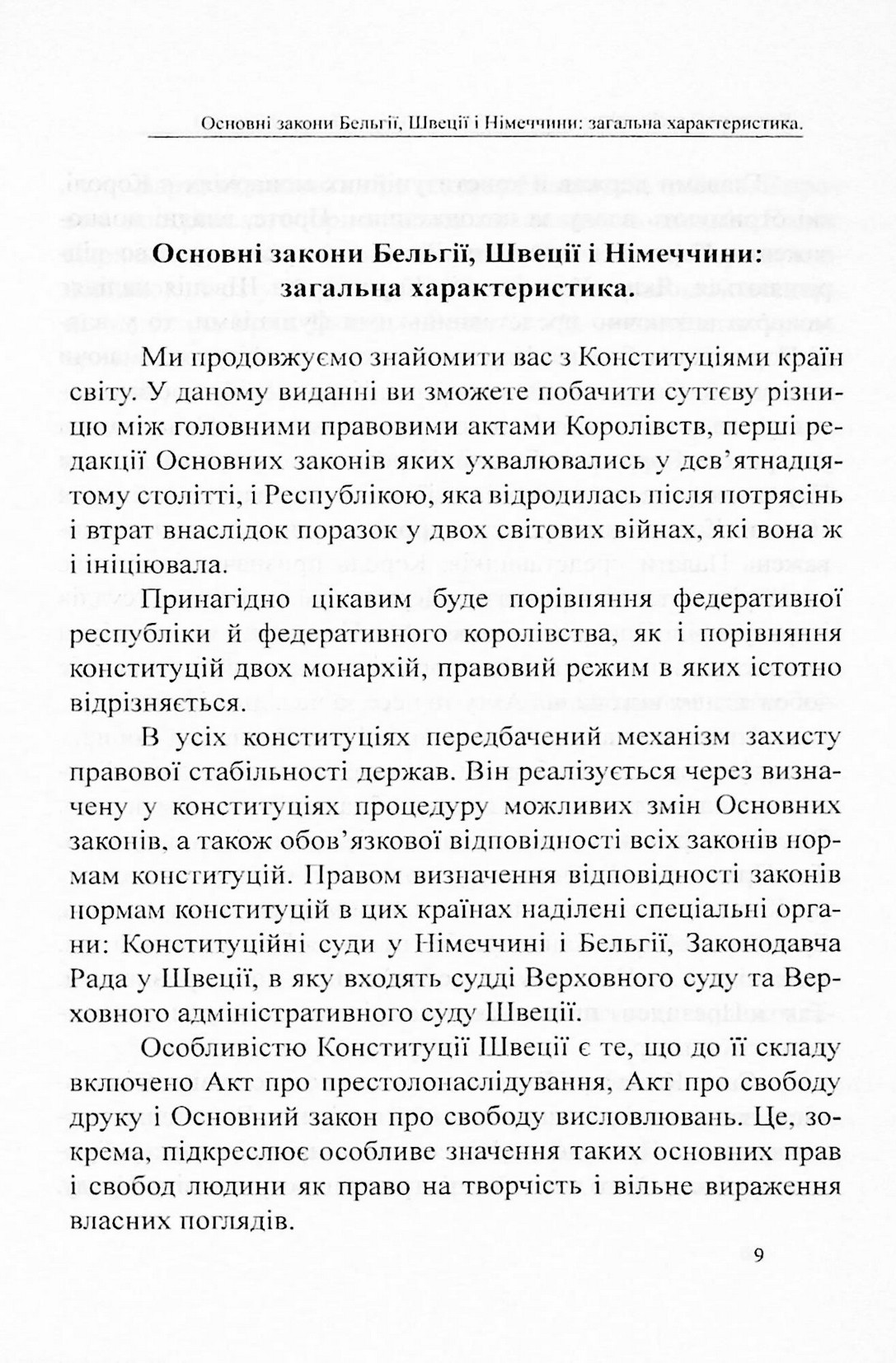 Конституції країн світу. Королівство Бельгія, Федеративна Республіка Німеччина, Королівство Швеція — фото 9