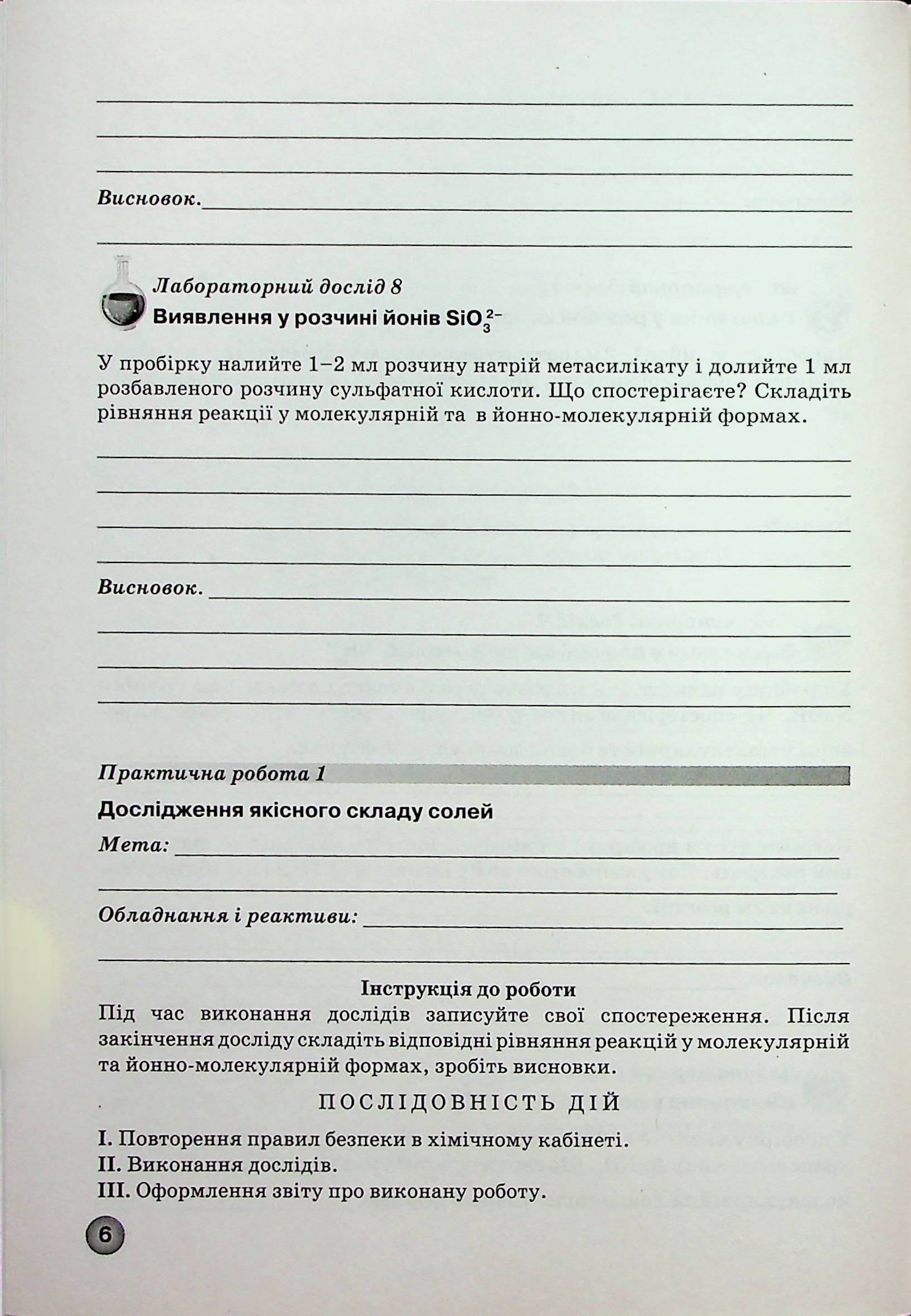 Зошит для лабораторних дослідів, практичних робіт і контролю результатів навчання з хімії. 11 клас — фото 7