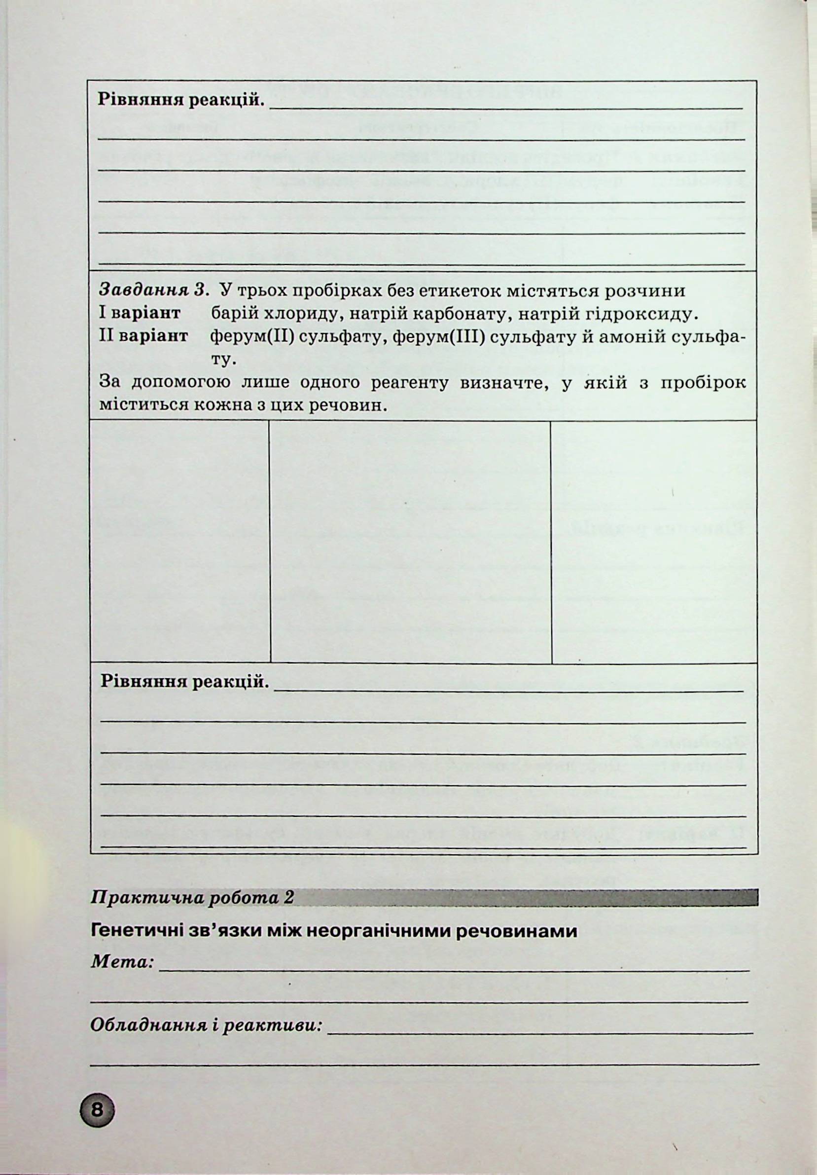 Зошит для лабораторних дослідів, практичних робіт і контролю результатів навчання з хімії. 11 клас — фото 9
