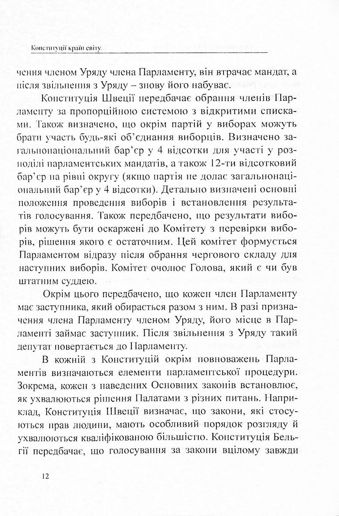Конституції країн світу. Королівство Бельгія, Федеративна Республіка Німеччина, Королівство Швеція — фото 12