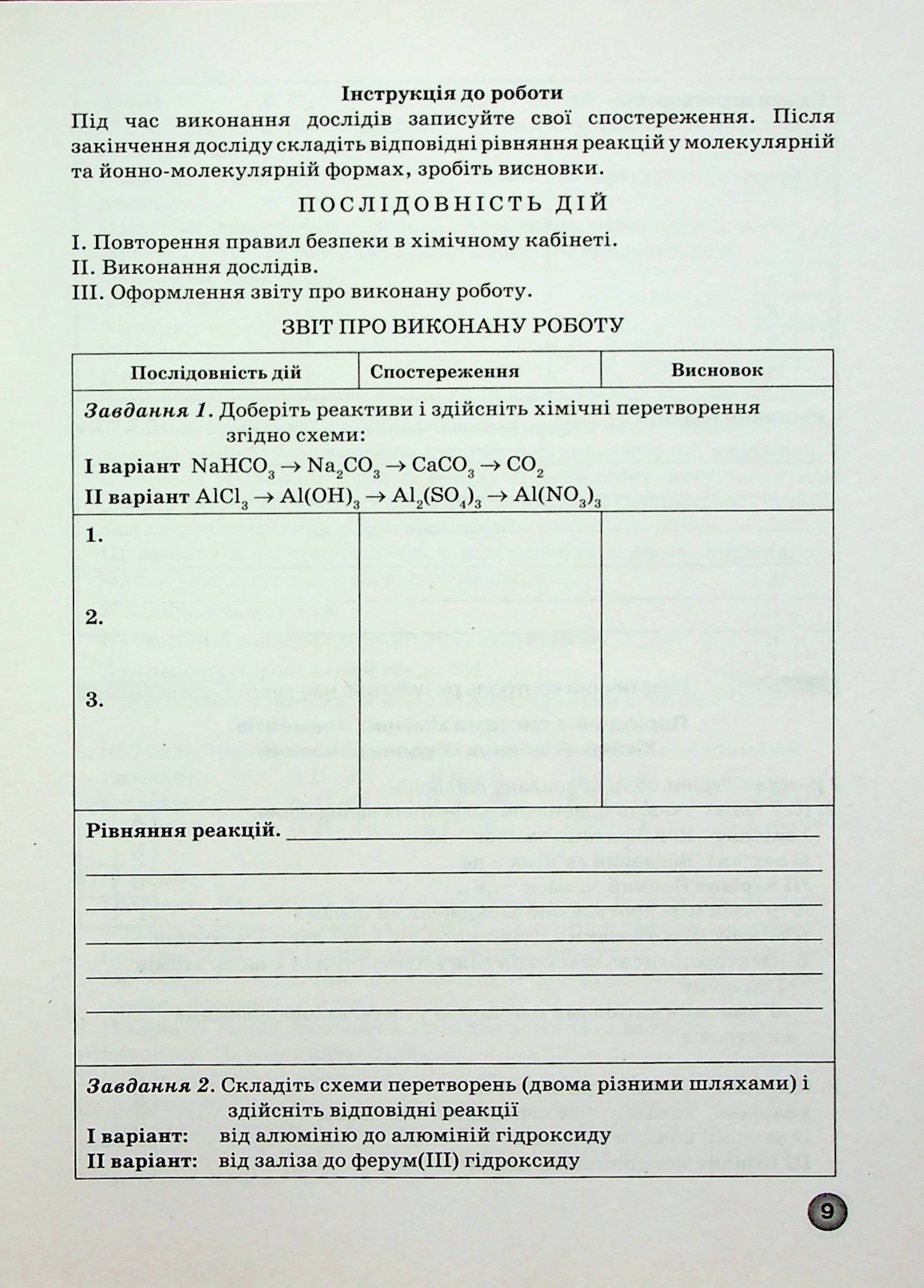Зошит для лабораторних дослідів, практичних робіт і контролю результатів навчання з хімії. 11 клас — фото 10