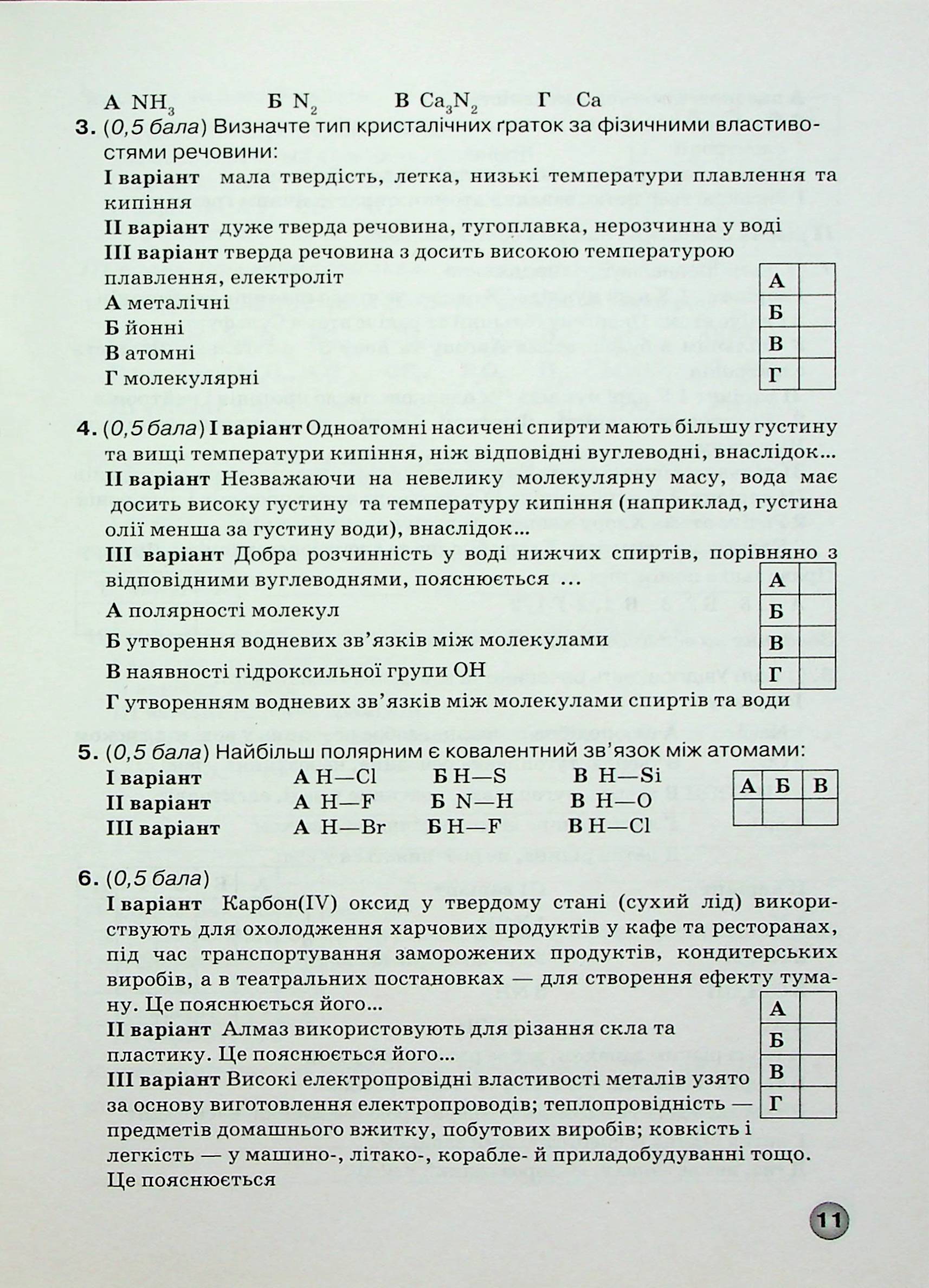 Зошит для лабораторних дослідів, практичних робіт і контролю результатів навчання з хімії. 11 клас — фото 12