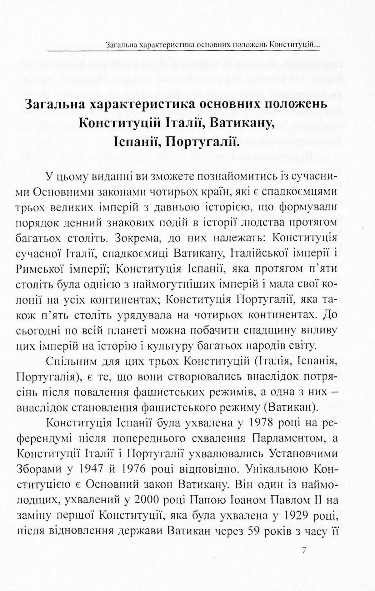 Конституції країн світу. Італійська Республіка, Держава-Місто Ватикан, Королівство Іспанія, Португальська Республіка — фото 7
