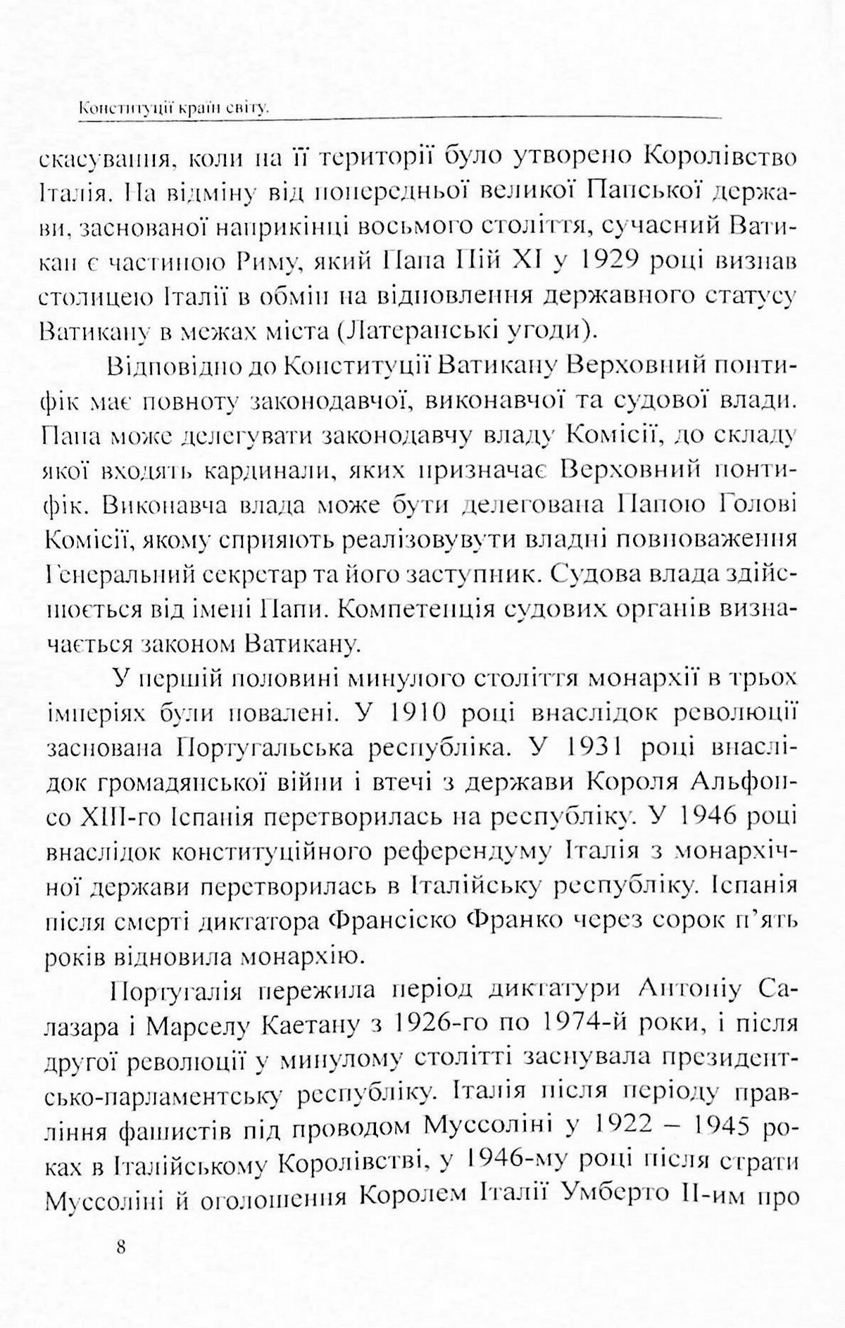 Конституції країн світу. Італійська Республіка, Держава-Місто Ватикан, Королівство Іспанія, Португальська Республіка — фото 8