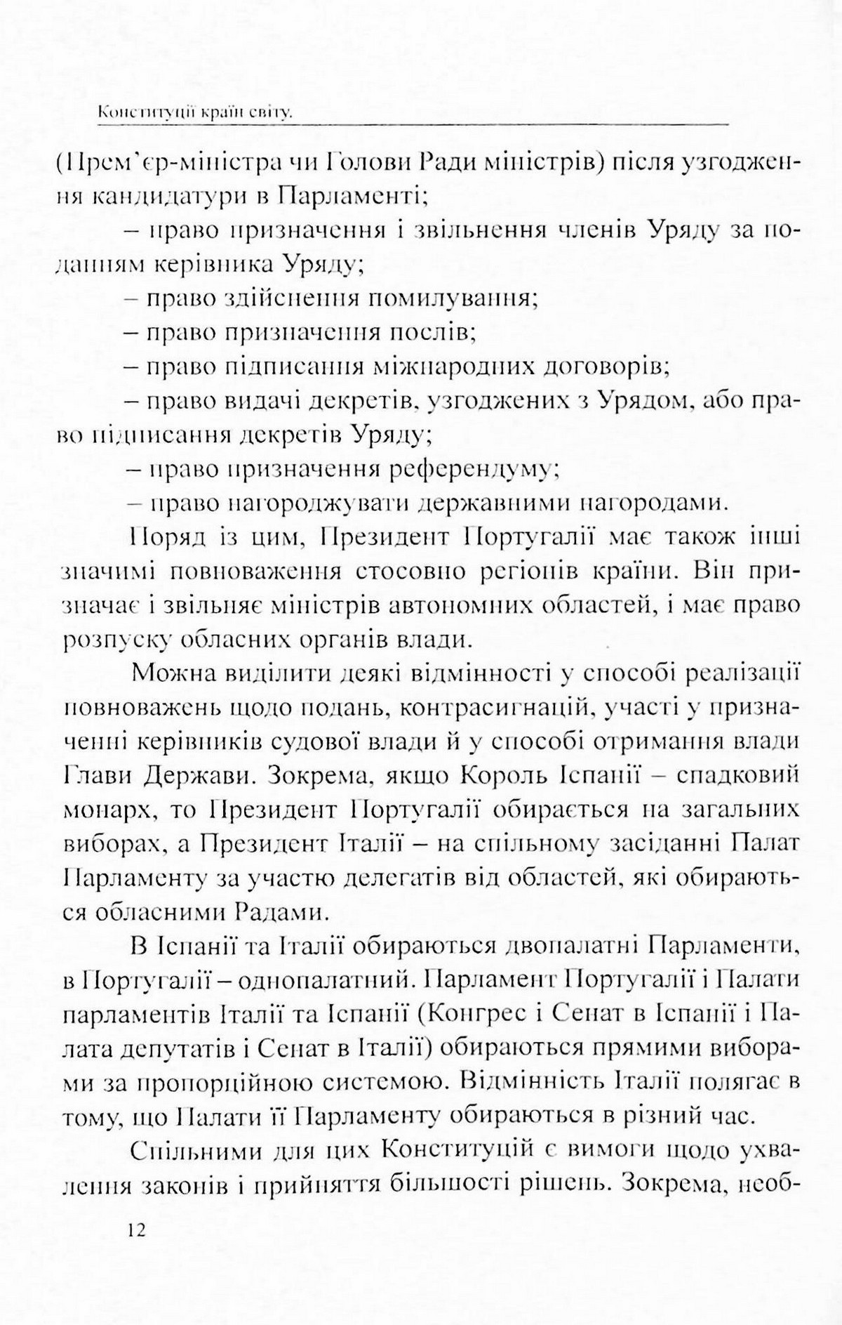 Конституції країн світу. Італійська Республіка, Держава-Місто Ватикан, Королівство Іспанія, Португальська Республіка — фото 12