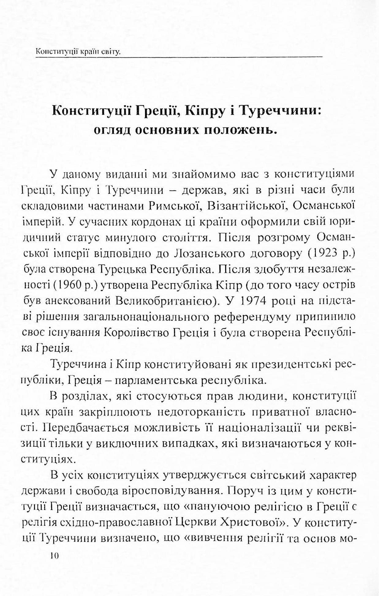 Конституції країн світу. Конституція Грецької Республіки, Конституція Республіки Кіпр, Конституція Турецької Республіки — фото 10