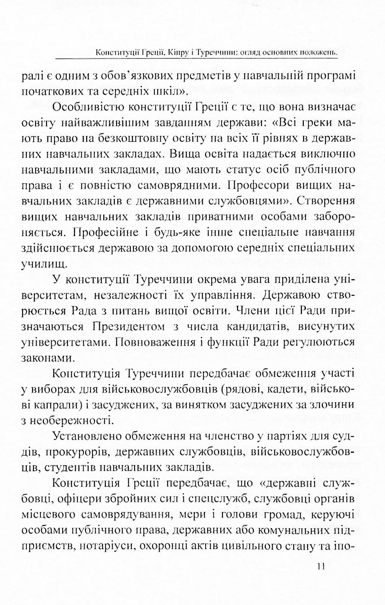 Конституції країн світу. Конституція Грецької Республіки, Конституція Республіки Кіпр, Конституція Турецької Республіки — фото 11