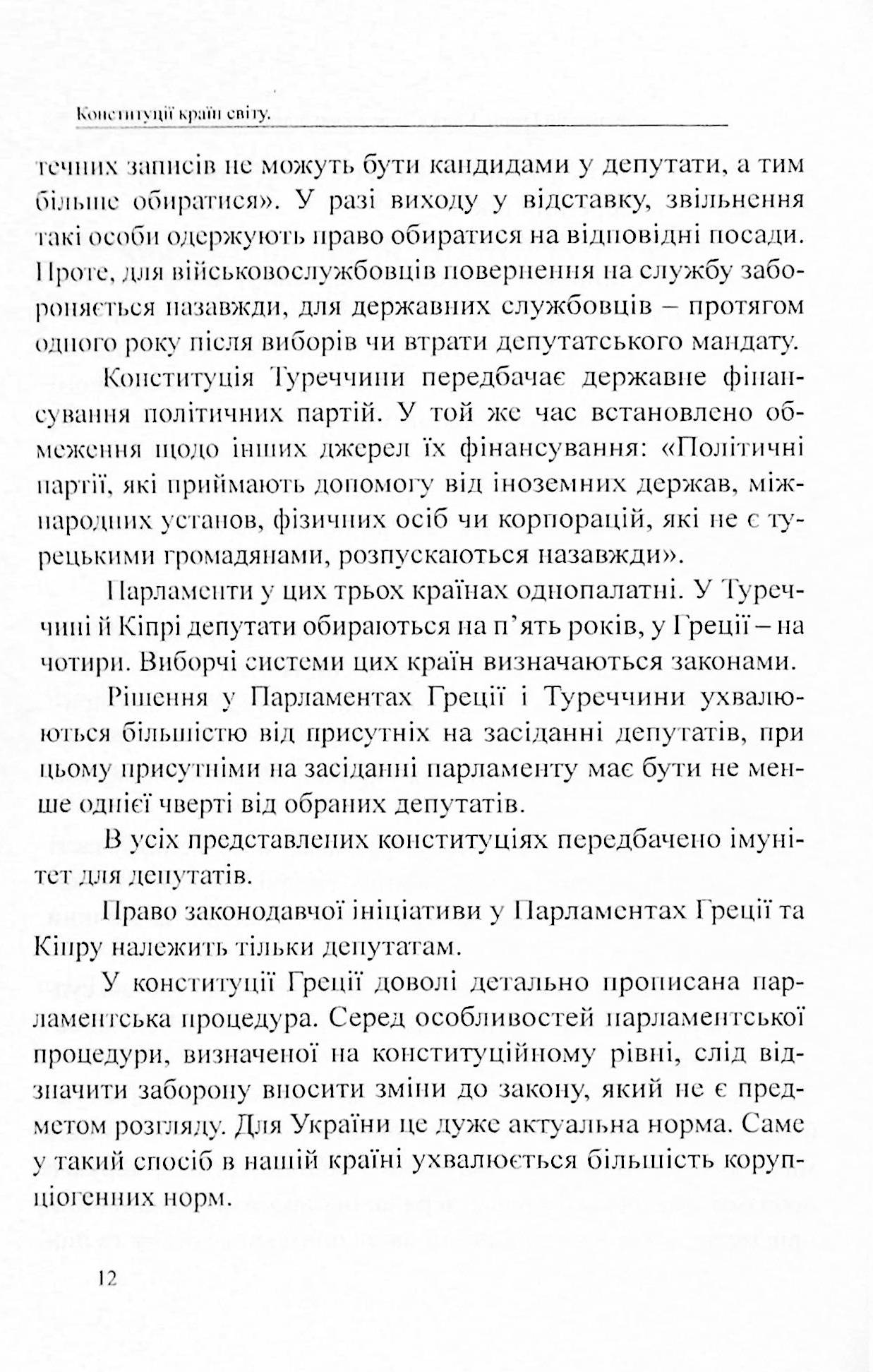 Конституції країн світу. Конституція Грецької Республіки, Конституція Республіки Кіпр, Конституція Турецької Республіки — фото 12