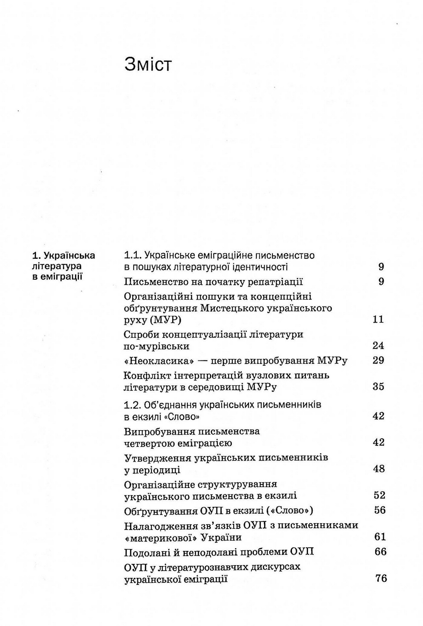 Історія української літератури. Кінець ХІХ - початок ХХІ століття. Том восьмий. Еміграційні колізії письменства — фото 3