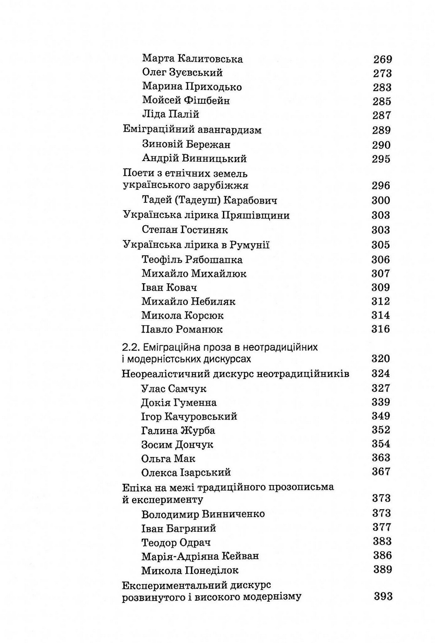 Історія української літератури. Кінець ХІХ - початок ХХІ століття. Том восьмий. Еміграційні колізії письменства — фото 5