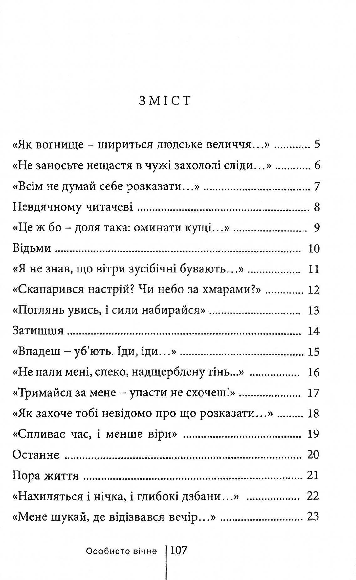 Особисто вічне — фото 3
